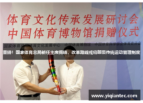 重磅！国家体育总局新任主席揭晓，改革路线或将颠覆传统运动管理制度