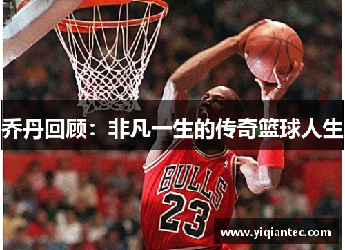 乔丹回顾：非凡一生的传奇篮球人生