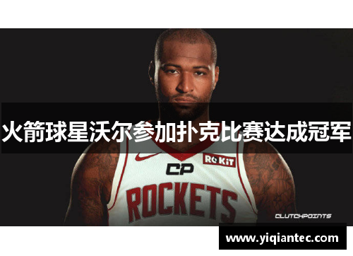 火箭球星沃尔参加扑克比赛达成冠军