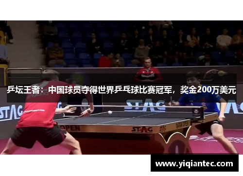 乒坛王者：中国球员夺得世界乒乓球比赛冠军，奖金200万美元