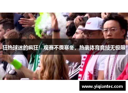 狂热球迷的疯狂！观赛不畏寒冬，热衷体育竞技无极限
