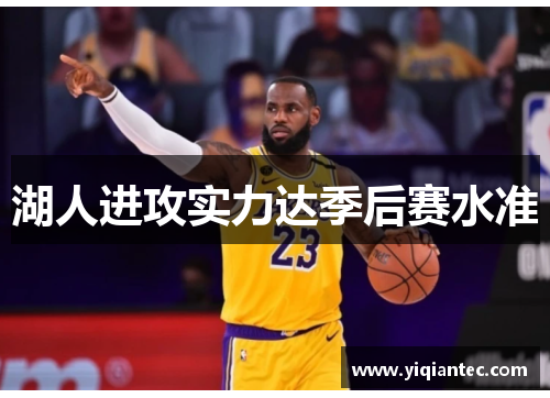 湖人进攻实力达季后赛水准