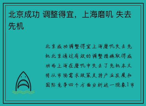 北京成功 调整得宜，上海磨叽 失去先机
