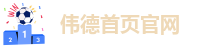 伟德手机网页版